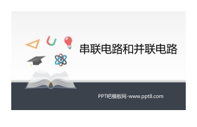 《串联电路和并联电路》PPT课件下载