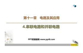 《串联电路和并联电路》PPT教学课件