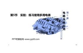 《实验：练习使用多用电表》PPT课件