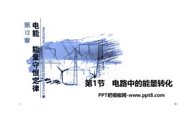 《电路中的能量转化》PPT课件