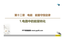 《电路中的能量转化》PPT教学课件