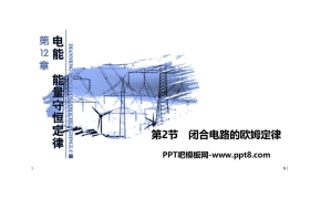 《闭合电路的欧姆定律》PPT课件