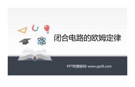 《闭合电路的欧姆定律》PPT课件下载