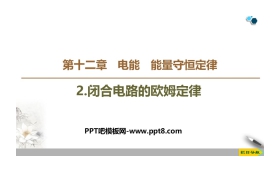 《闭合电路的欧姆定律》PPT教学课件