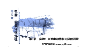 《实验：电池电动势和内阻的测量》PPT课件