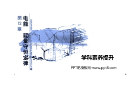 《电能能量守恒定律——学科素养提升》PPT课件