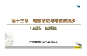 《磁场 磁感线》PPT教学课件