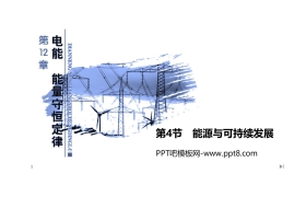 《能源与可持续发展》PPT教学课件