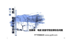 《拓展课 电能 能量守恒定律综合问题》PPT课件