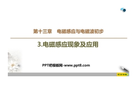 《电磁感应现象及应用》PPT教学课件