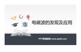 《电磁波的发现及应用》PPT课件下载