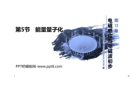 《能量量子化》PPT教学课件