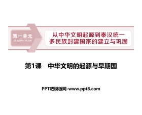 《中华文明的起源与早期国家》PPT教学课件