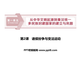 《诸侯纷争与变法运动》PPT免费下载