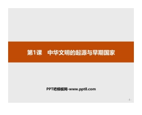 《中华文明的起源与早期国家》PPT精品课件