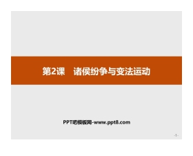 《诸侯纷争与变法运动》PPT精品课件