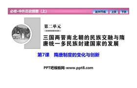 《隋唐制度的变化与创新》PPT课件下载