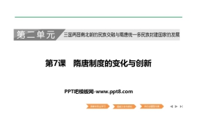 《隋唐制度的变化与创新》PPT教学课件下载