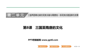 《三国至隋唐五代的文化》PPT教学课件下载