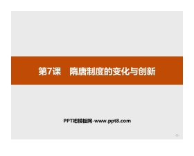 《隋唐制度的变化与创新》PPT精品课件