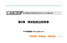 《两宋的政治和军事》PPT教学课件下载