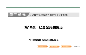 《辽夏金元的统治》PPT课件下载