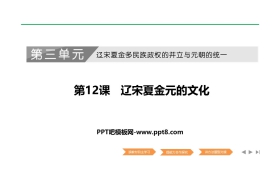 《辽宋夏金元的文化》PPT课件下载