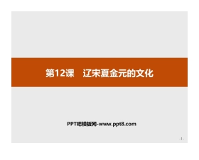 《辽宋夏金元的文化》PPT精品课件