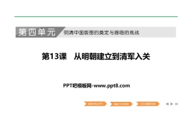 《从明朝建立到清军入关》PPT课件下载