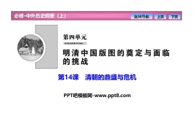 《清朝的鼎盛与危机》PPT教学课件