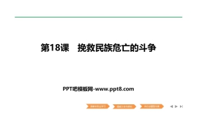 《挽救民族危亡的斗争》PPT课件下载