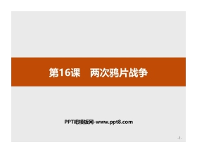 《两次鸦片战争》PPT教学课件