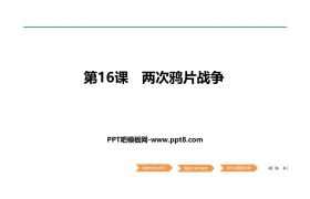 《两次鸦片战争》PPT课件