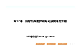 《国家出路的探索与列强侵略的加剧》PPT课件