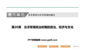 《北洋军阀统治时期的政治、经济与文化》PPT课件下载