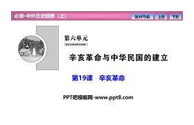 《辛亥革命》PPT教学课件