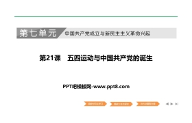 《五四运动与中国共产党的诞生》PPT下载