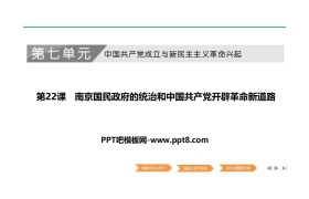 《南京国民政府的统治和中国共产党开辟革命新道路》PPT下载