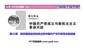 《南京国民政府的统治和中国共产党开辟革命新道路》PPT课件下载