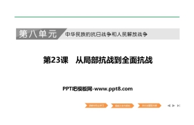 《从局部抗战到全面抗战》PPT课件