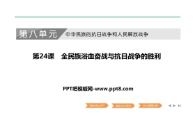 《全民族浴血奋战和抗日战争的胜利》PPT课件