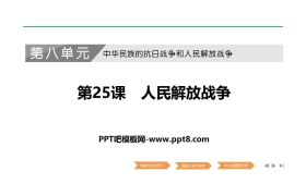 《人民解放战争》PPT课件