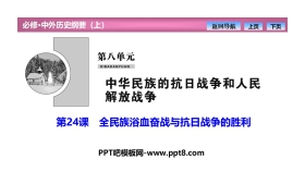 《全民族浴血奋战和抗日战争的胜利》PPT课件下载