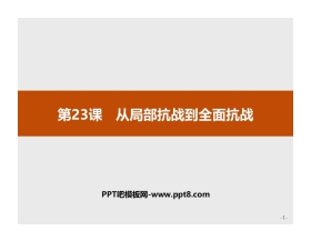 《从局部抗战到全面抗战》PPT教学课件