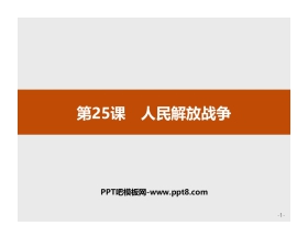 《人民解放战争》PPT教学课件