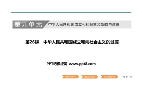 《中华人民共和国成立和向社会主义过渡》PPT课件