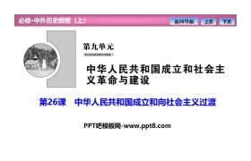 《中华人民共和国成立和向社会主义过渡》PPT课件下载