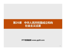 《中华人民共和国成立和向社会主义过渡》PPT教学课件