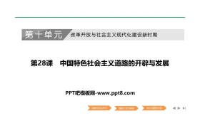 《中国特色社会主义道路的开辟与发展》PPT课件