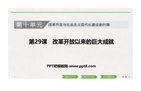 《改革开放以来的巨大成就》PPT课件